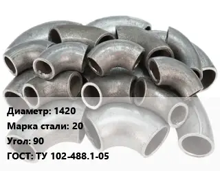 Отвод стальной 1420 Сталь: 20 Угол:90 ГОСТ: ТУ 102-488.1-05